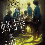 悪魔に捧ぐ蜂蜜酒