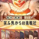 助手は探偵を裏切らない-笑ふ男からの挑戦状-