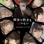 探偵は助手を疑わない-怪盗百面相からの予告状-