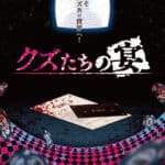 クズたちの宴