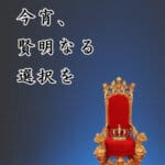 今宵、賢明なる選択を