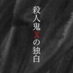 殺人鬼Xの独白