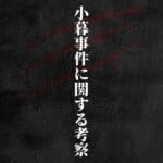 小暮事件に関する考察