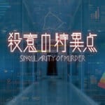殺意の特異点