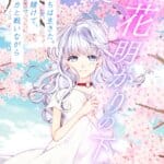 天使は花明りの下で