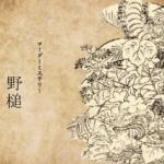 野槌