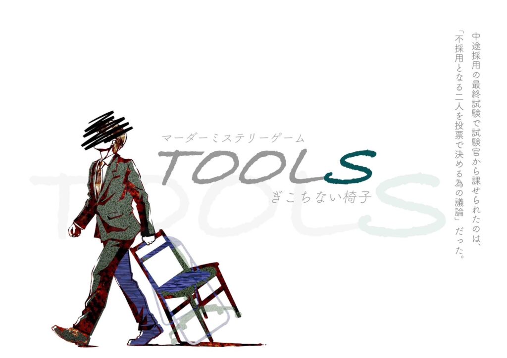 TOOLS~ぎこちない椅子~