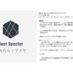 Beat Specter~晴れたらソファで~