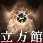 立方館