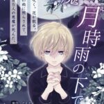 悪魔は月時雨の下で