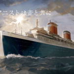 ピアニストは音と共に