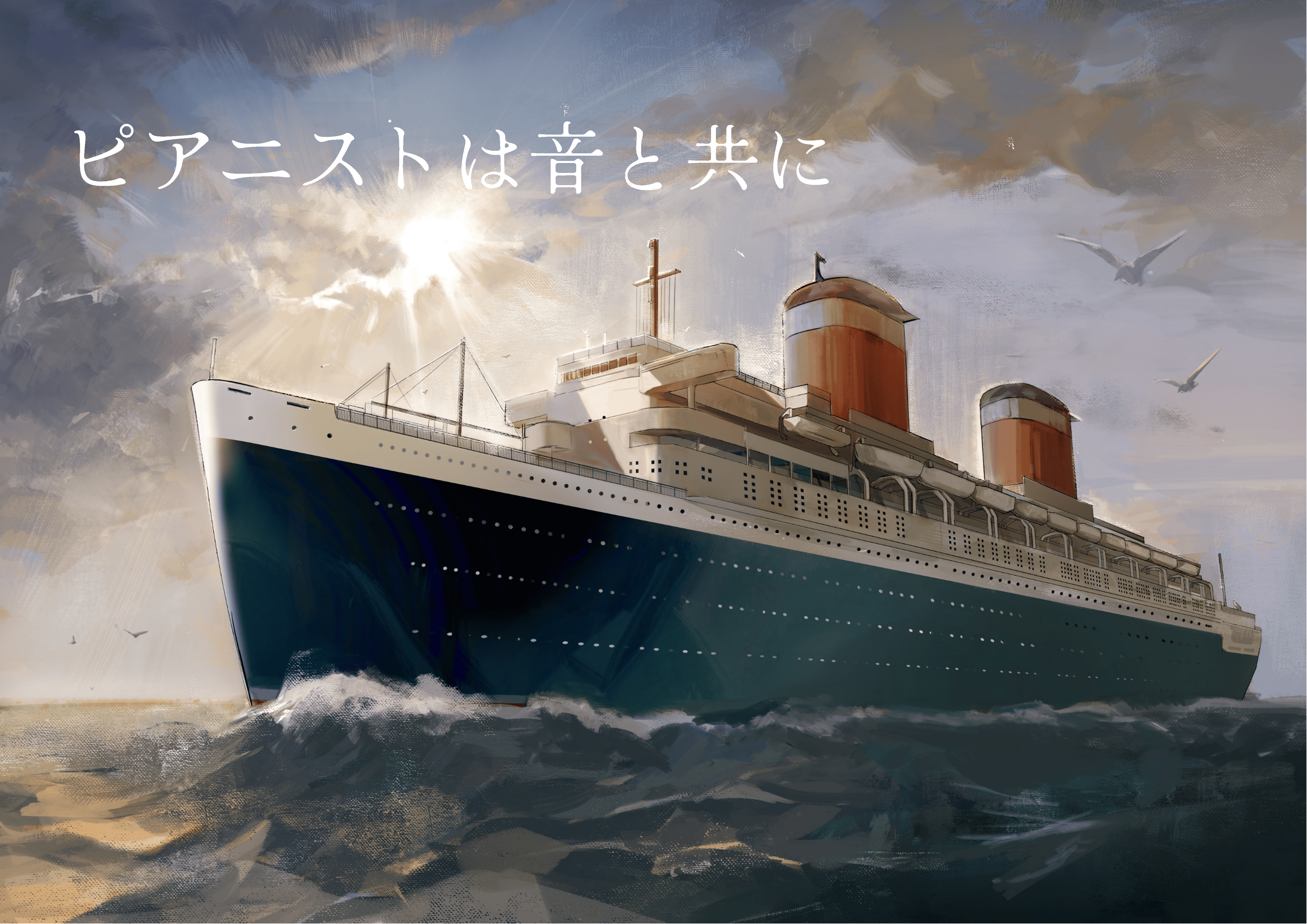 ピアニストは音と共に