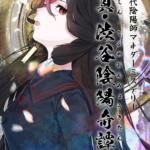 真・渋谷陰陽奇譚