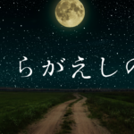 まくらがえしの夜