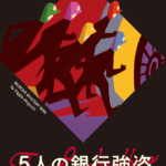 パラレルセッション『５人の銀行強盗』