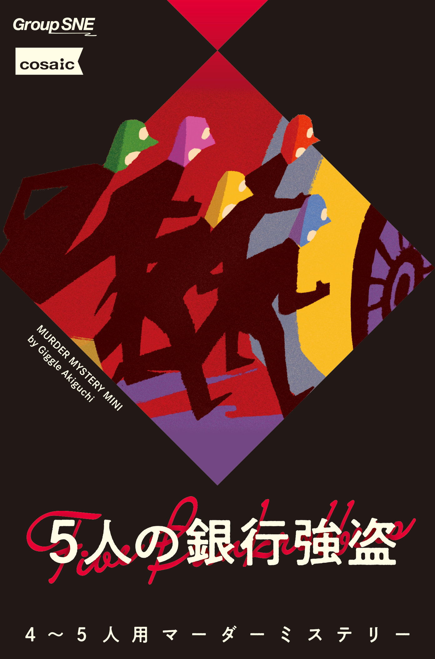 パラレルセッション『５人の銀行強盗』