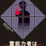 パラレルセッション『霊能力者は幽霊と戯ぶ』