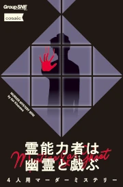 パラレルセッション『霊能力者は幽霊と戯ぶ』
